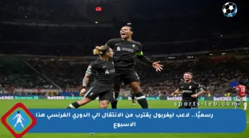 رسميًا.. لاعب ليفربول يقترب من الانتقال إلى الدوري الفرنسي هذا الأسبوع